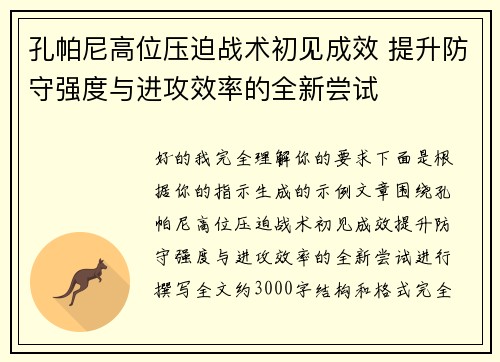 孔帕尼高位压迫战术初见成效 提升防守强度与进攻效率的全新尝试