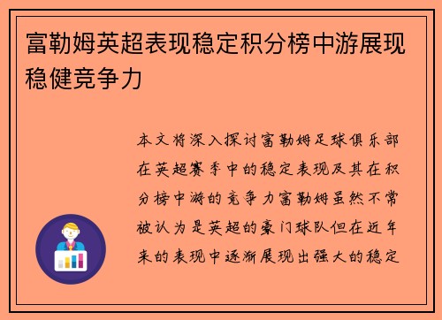 富勒姆英超表现稳定积分榜中游展现稳健竞争力 富勒姆英超表现稳定积分榜中游展现稳健竞争力