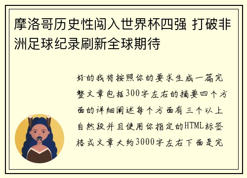 摩洛哥历史性闯入世界杯四强 打破非洲足球纪录刷新全球期待