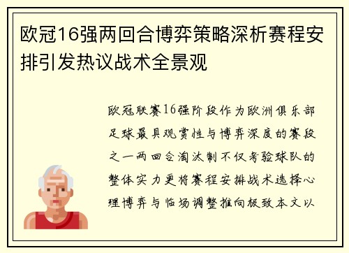 欧冠16强两回合博弈策略深析赛程安排引发热议战术全景观