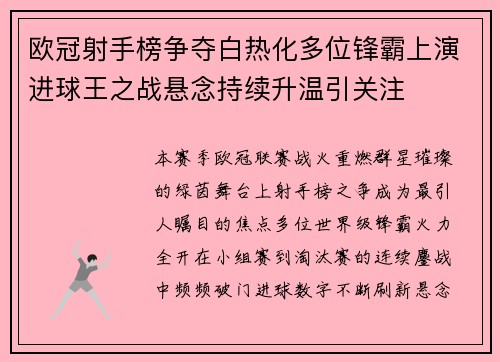 欧冠射手榜争夺白热化多位锋霸上演进球王之战悬念持续升温引关注