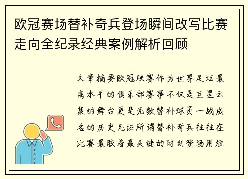 欧冠赛场替补奇兵登场瞬间改写比赛走向全纪录经典案例解析回顾