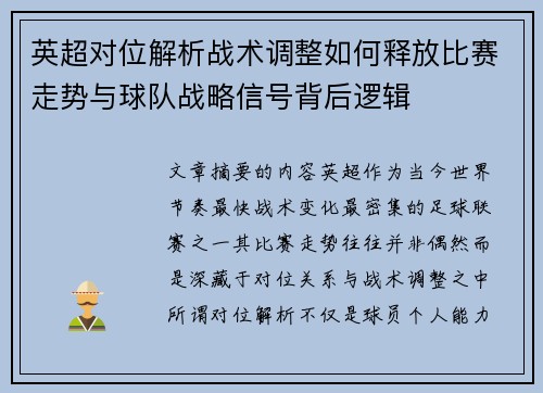 英超对位解析战术调整如何释放比赛走势与球队战略信号背后逻辑