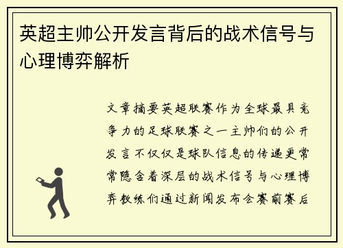 英超主帅公开发言背后的战术信号与心理博弈解析
