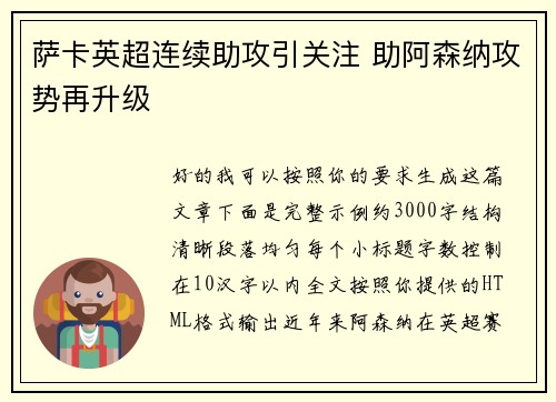 萨卡英超连续助攻引关注 助阿森纳攻势再升级