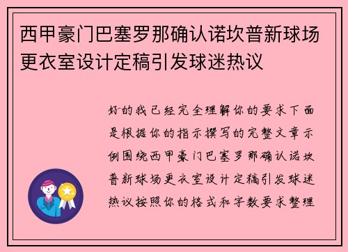 西甲豪门巴塞罗那确认诺坎普新球场更衣室设计定稿引发球迷热议