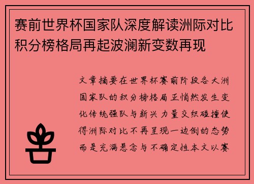 赛前世界杯国家队深度解读洲际对比积分榜格局再起波澜新变数再现