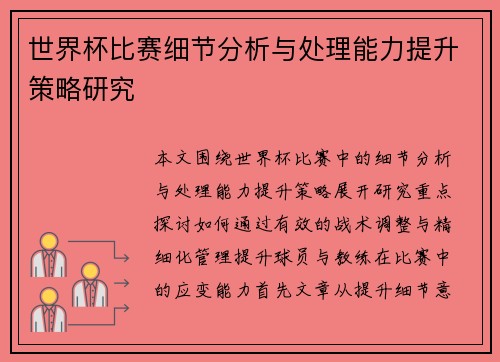 世界杯比赛细节分析与处理能力提升策略研究