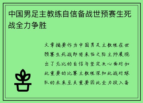 中国男足主教练自信备战世预赛生死战全力争胜 中国男足主教练自信备战世预赛生死战全力争胜