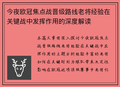 今夜欧冠焦点战晋级路线老将经验在关键战中发挥作用的深度解读