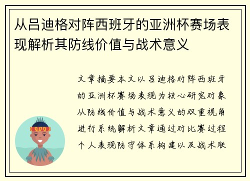 从吕迪格对阵西班牙的亚洲杯赛场表现解析其防线价值与战术意义 从吕迪格对阵西班牙的亚洲杯赛场表现解析其防线价值与战术意义