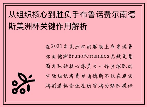 从组织核心到胜负手布鲁诺费尔南德斯美洲杯关键作用解析 从组织核心到胜负手布鲁诺费尔南德斯美洲杯关键作用解析