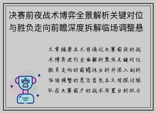 决赛前夜战术博弈全景解析关键对位与胜负走向前瞻深度拆解临场调整悬念 决赛前夜战术博弈全景解析关键对位与胜负走向前瞻深度拆解临场调整悬念