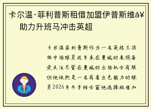 卡尔温·菲利普斯租借加盟伊普斯维奇 助力升班马冲击英超 卡尔温·菲利普斯租借加盟伊普斯维奇 助力升班马冲击英超