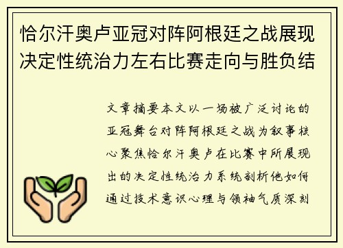 恰尔汗奥卢亚冠对阵阿根廷之战展现决定性统治力左右比赛走向与胜负结局