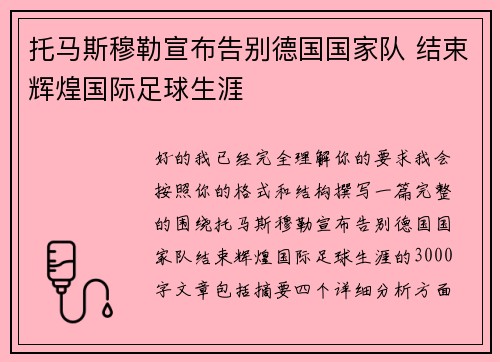 托马斯穆勒宣布告别德国国家队 结束辉煌国际足球生涯