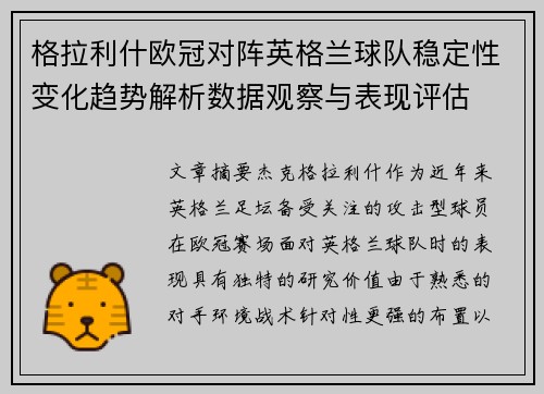 格拉利什欧冠对阵英格兰球队稳定性变化趋势解析数据观察与表现评估