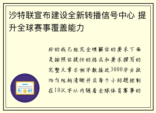 沙特联宣布建设全新转播信号中心 提升全球赛事覆盖能力 沙特联宣布建设全新转播信号中心 提升全球赛事覆盖能力