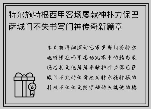 特尔施特根西甲客场屡献神扑力保巴萨城门不失书写门神传奇新篇章 特尔施特根西甲客场屡献神扑力保巴萨城门不失书写门神传奇新篇章