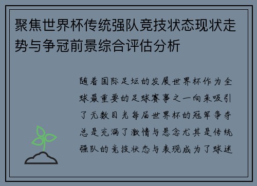聚焦世界杯传统强队竞技状态现状走势与争冠前景综合评估分析 聚焦世界杯传统强队竞技状态现状走势与争冠前景综合评估分析