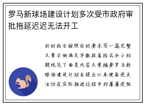 罗马新球场建设计划多次受市政府审批拖延迟迟无法开工