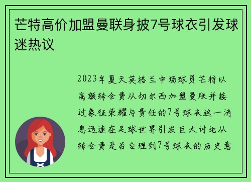 芒特高价加盟曼联身披7号球衣引发球迷热议