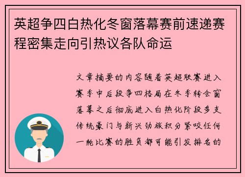 英超争四白热化冬窗落幕赛前速递赛程密集走向引热议各队命运