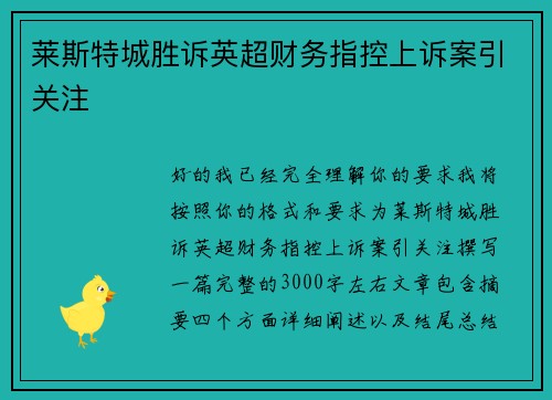 莱斯特城胜诉英超财务指控上诉案引关注