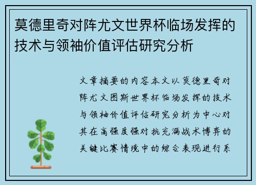 莫德里奇对阵尤文世界杯临场发挥的技术与领袖价值评估研究分析