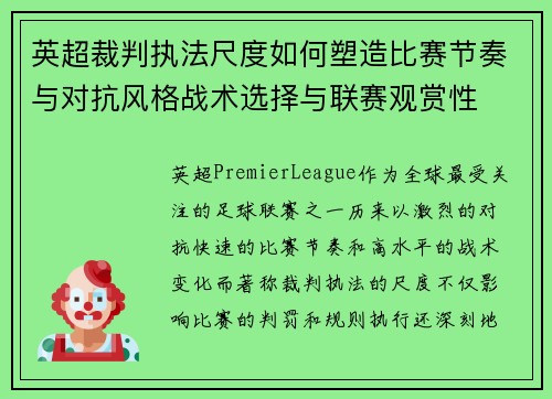 英超裁判执法尺度如何塑造比赛节奏与对抗风格战术选择与联赛观赏性