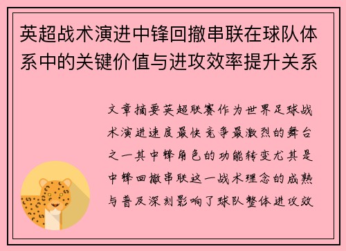 英超战术演进中锋回撤串联在球队体系中的关键价值与进攻效率提升关系 英超战术演进中锋回撤串联在球队体系中的关键价值与进攻效率提升关系