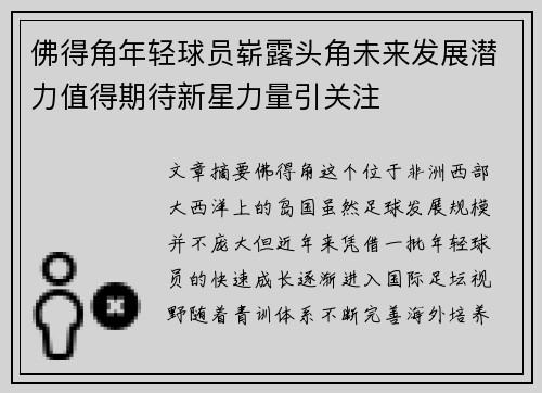 佛得角年轻球员崭露头角未来发展潜力值得期待新星力量引关注