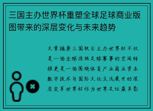 三国主办世界杯重塑全球足球商业版图带来的深层变化与未来趋势 三国主办世界杯重塑全球足球商业版图带来的深层变化与未来趋势